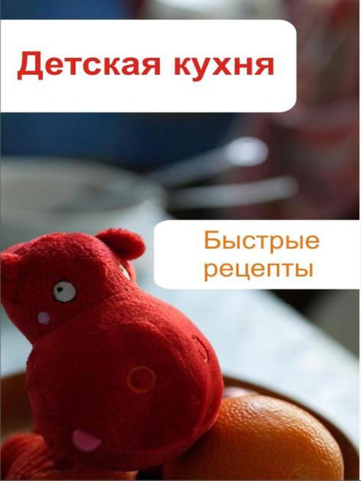Title details for Детская кухня. Быстрые рецепты by Илья Мельников - Available